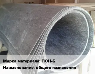 Паронит ПОН-Б общего назначения